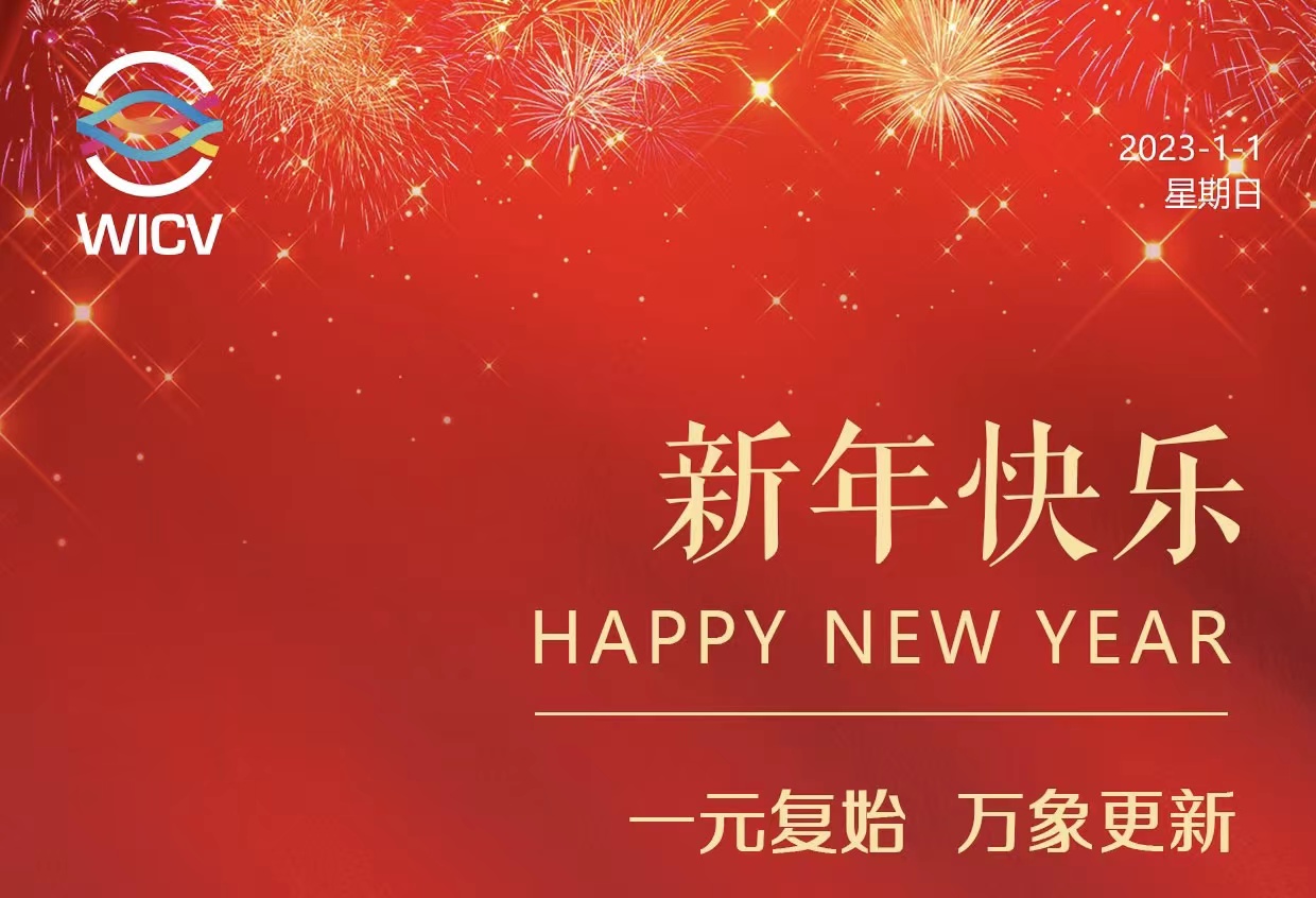 WICV 2023祝您及家人新年快樂！_北京中汽四方會展有限公司