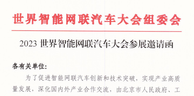 2023世界智能網(wǎng)聯(lián)汽車大會參展邀請函_北京中汽四方會展有限公司