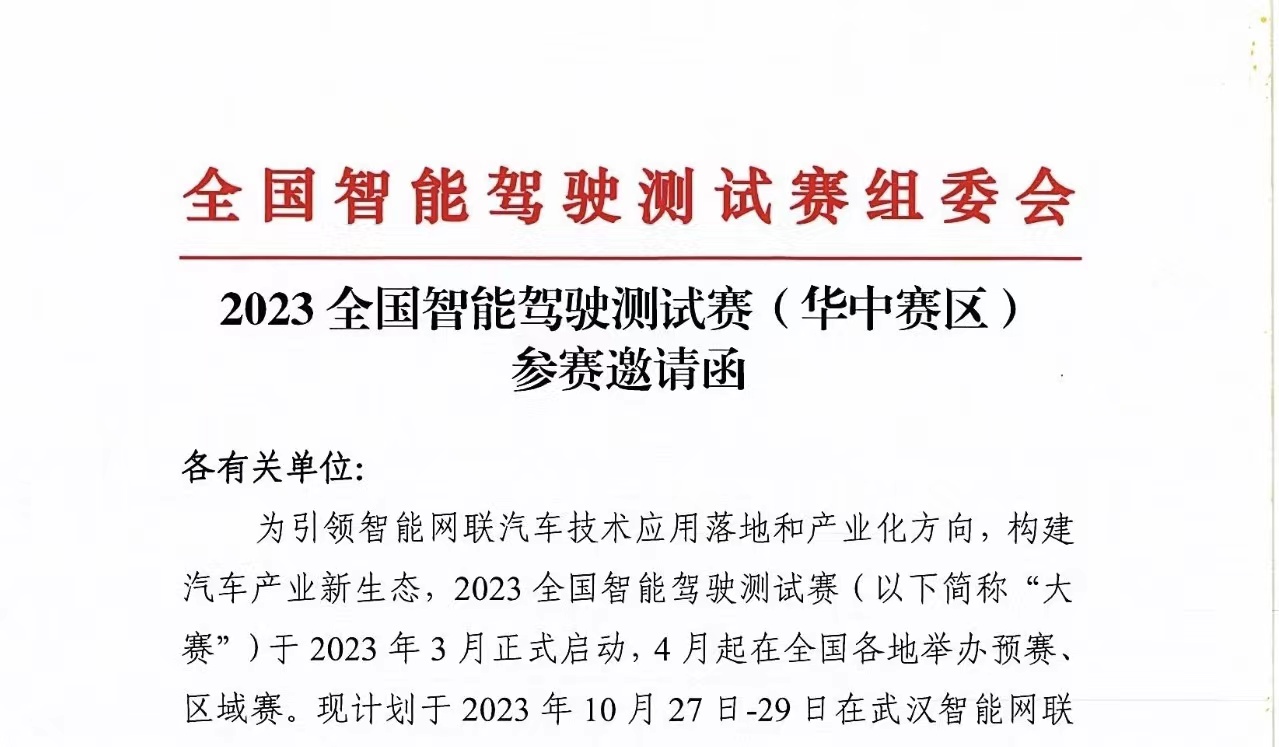 紅頭文件丨2023全國智能駕駛測試賽（華中賽區(qū)）參賽邀請函_北京中汽四方會展有限公司