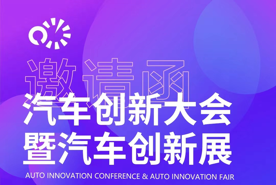 2023汽車創(chuàng)新大會(huì)持續(xù)火熱報(bào)名中_北京中汽四方會(huì)展有限公司