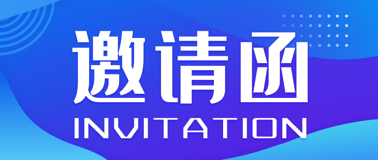 邀請(qǐng)函丨2023全國智能駕駛測(cè)試賽（華中賽區(qū)及總決賽）開幕式暨SVTC智能電動(dòng)汽車產(chǎn)業(yè)鏈合作交流會(huì)_北京中汽四方會(huì)展有限公司