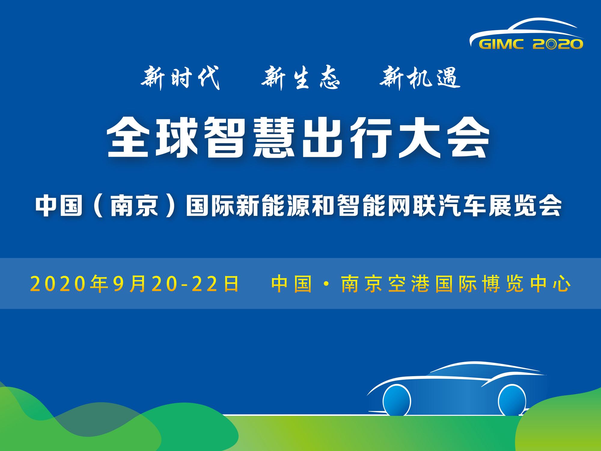 定了，2020全球智慧出行大會9月在南京舉辦_北京中汽四方會展有限公司