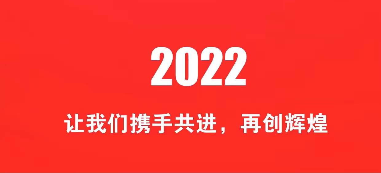 開工大吉 | 2022一起“虎力全開”_北京中汽四方會展有限公司