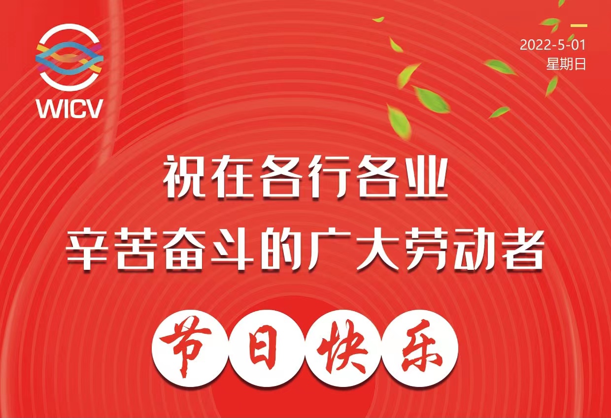 ?WICV 2022祝廣大在各行各業(yè)辛苦奮斗的勞動者節(jié)日快樂_北京中汽四方會展有限公司