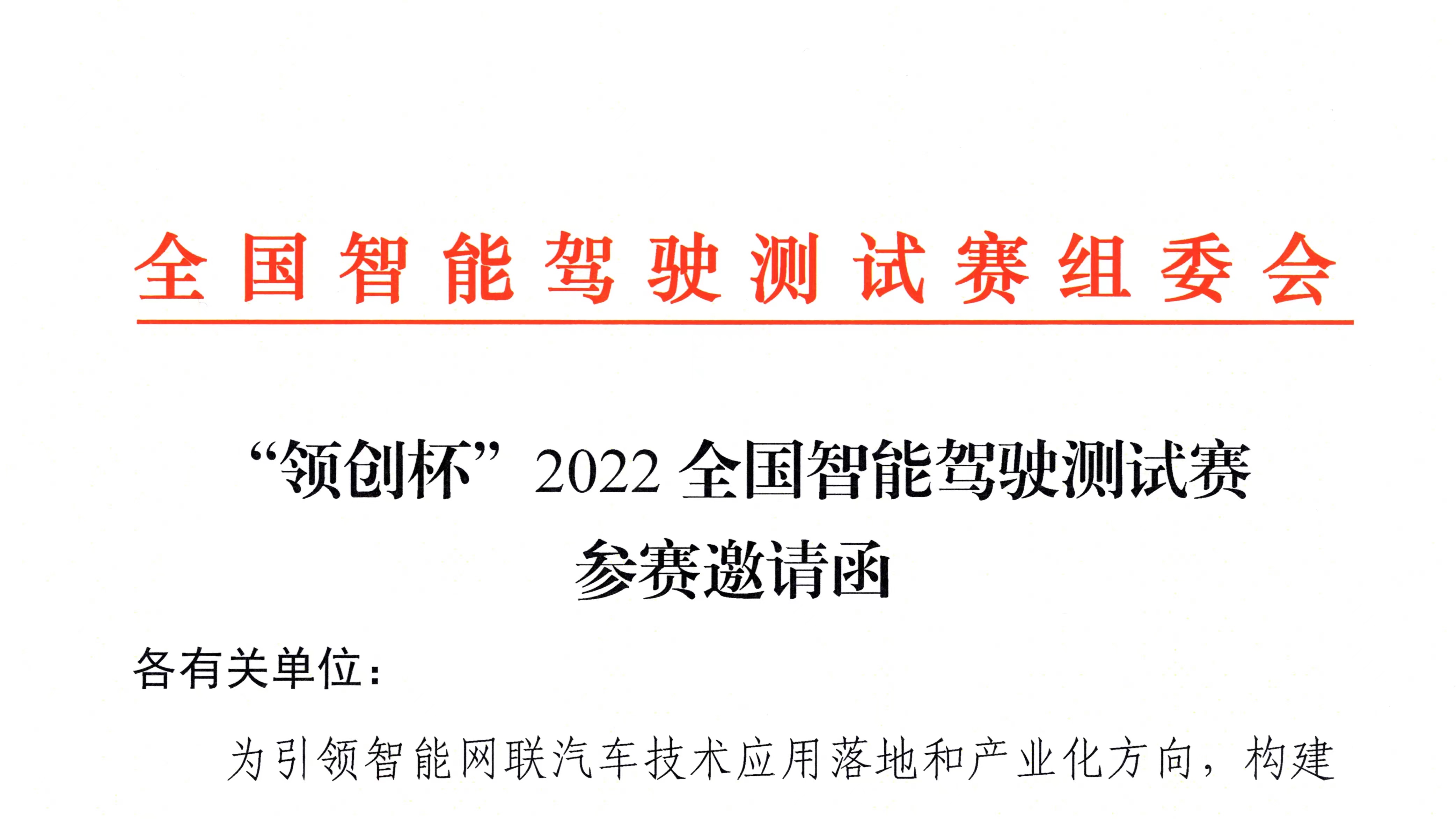 紅頭文件丨“領(lǐng)創(chuàng)杯”2022全國智能駕駛測試賽即將開賽_北京中汽四方會展有限公司