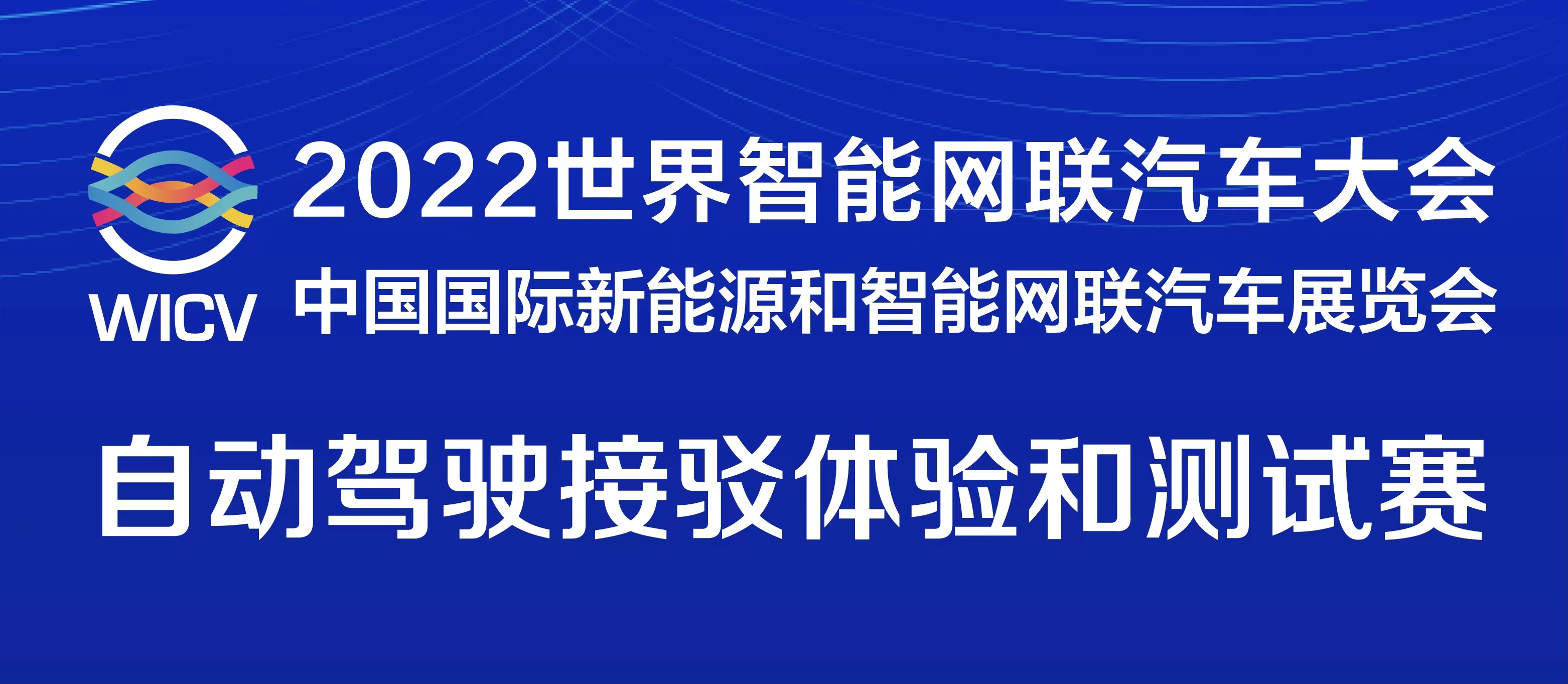 一圖讀懂丨2022世界智能網(wǎng)聯(lián)汽車大會暨展覽會自動駕駛接駁體驗和測試賽_北京中汽四方會展有限公司